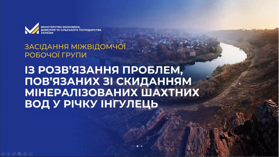 МРГ річки ІНГУЛЕЦЬ